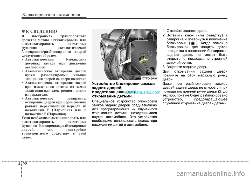 Hyundai Sonata 2011 Инструкция по эксплуатации (in Russian) Характеристики автомобиля
22
4
✽✽
К СВЕДЕНИЮ
В настройках транспортного
средства можно активизировать или
д Hyundai Sonata 2011 Инструкция по эксплуатации (in Russian) Характеристики автомобиля
22
4
✽✽
К СВЕДЕНИЮ
В настройках транспортного
средства можно активизировать или
д