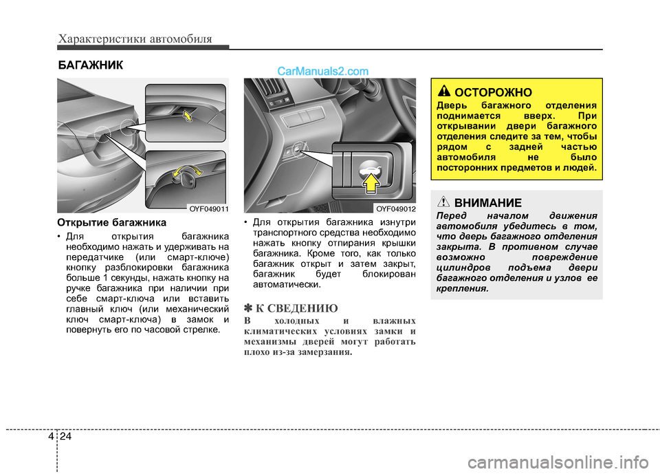 Hyundai Sonata 2011 Инструкция по эксплуатации (in Russian) Характеристики автомобиля
24
4
Открытие багажника
• Для открытия багажника
необходимо нажать и удерживать н Hyundai Sonata 2011 Инструкция по эксплуатации (in Russian) Характеристики автомобиля
24
4
Открытие багажника
• Для открытия багажника
необходимо нажать и удерживать н