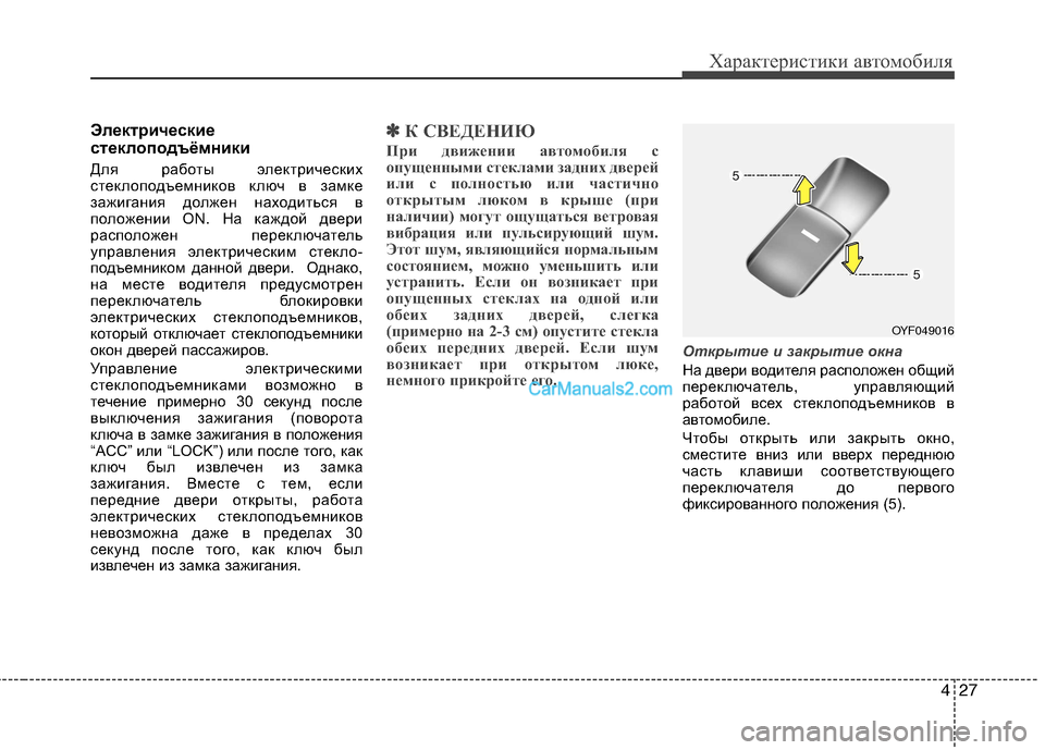Hyundai Sonata 2011 Инструкция по эксплуатации (in Russian) 427
Характеристики автомобиля
Электрические
стеклоподъёмники
Для работы электрических
стеклоподъемников Hyundai Sonata 2011 Инструкция по эксплуатации (in Russian) 427
Характеристики автомобиля
Электрические
стеклоподъёмники
Для работы электрических
стеклоподъемников
