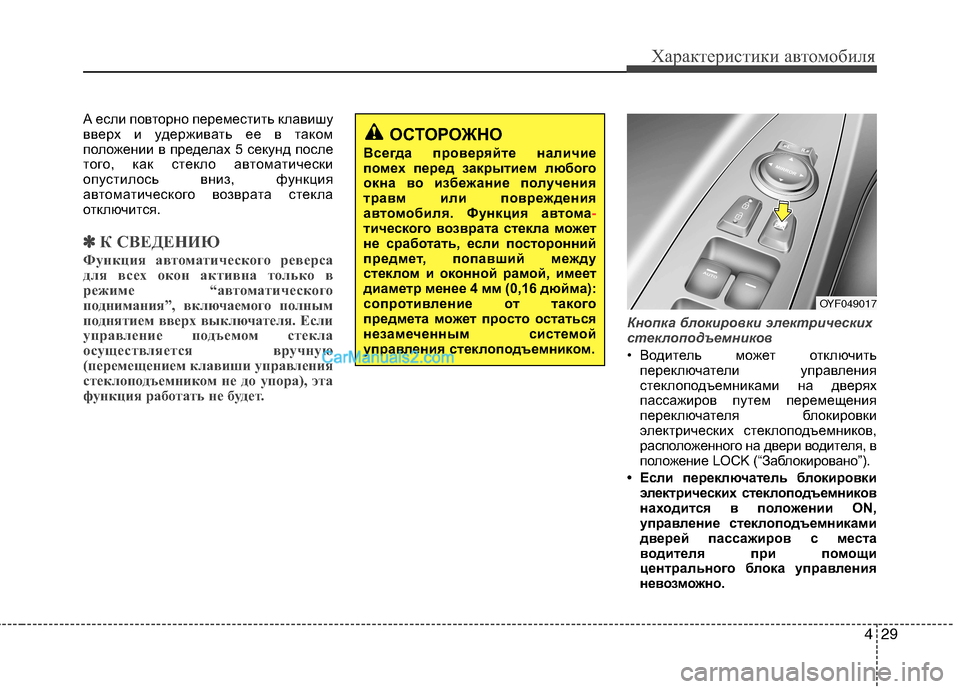 Hyundai Sonata 2011 Инструкция по эксплуатации (in Russian) 429
Характеристики автомобиля
А если повторно переместить клавишу
вверх и удерживать ее в таком
положении в п Hyundai Sonata 2011 Инструкция по эксплуатации (in Russian) 429
Характеристики автомобиля
А если повторно переместить клавишу
вверх и удерживать ее в таком
положении в п