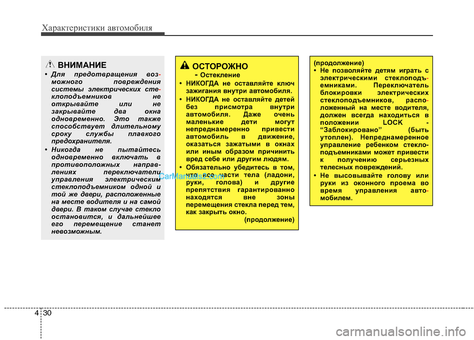 Hyundai Sonata 2011 Инструкция по эксплуатации (in Russian) Характеристики автомобиля
30
4
ВНИМАНИЕ
• Для предотвращения воз
-можного повреждения
системы электрических Hyundai Sonata 2011 Инструкция по эксплуатации (in Russian) Характеристики автомобиля
30
4
ВНИМАНИЕ
• Для предотвращения воз
-можного повреждения
системы электрических