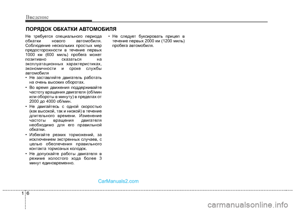 Hyundai Sonata 2011 Инструкция по эксплуатации (in Russian) Введение
6
1
Не требуется специального периода
обкатки нового автомобиля.
Соблюдение нескольких простых мер
Hyundai Sonata 2011 Инструкция по эксплуатации (in Russian) Введение
6
1
Не требуется специального периода
обкатки нового автомобиля.
Соблюдение нескольких простых мер