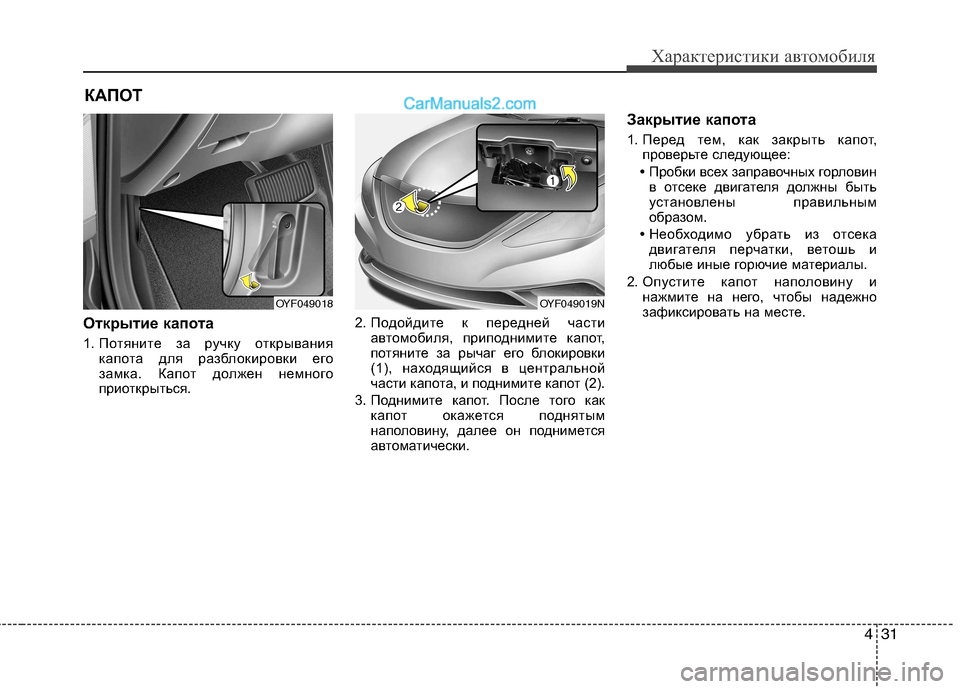 Hyundai Sonata 2011 Инструкция по эксплуатации (in Russian) 431
Характеристики автомобиля
Открытие капота
1. Потяните за ручку открываниякапота для разблокировки его
з Hyundai Sonata 2011 Инструкция по эксплуатации (in Russian) 431
Характеристики автомобиля
Открытие капота
1. Потяните за ручку открываниякапота для разблокировки его
з
