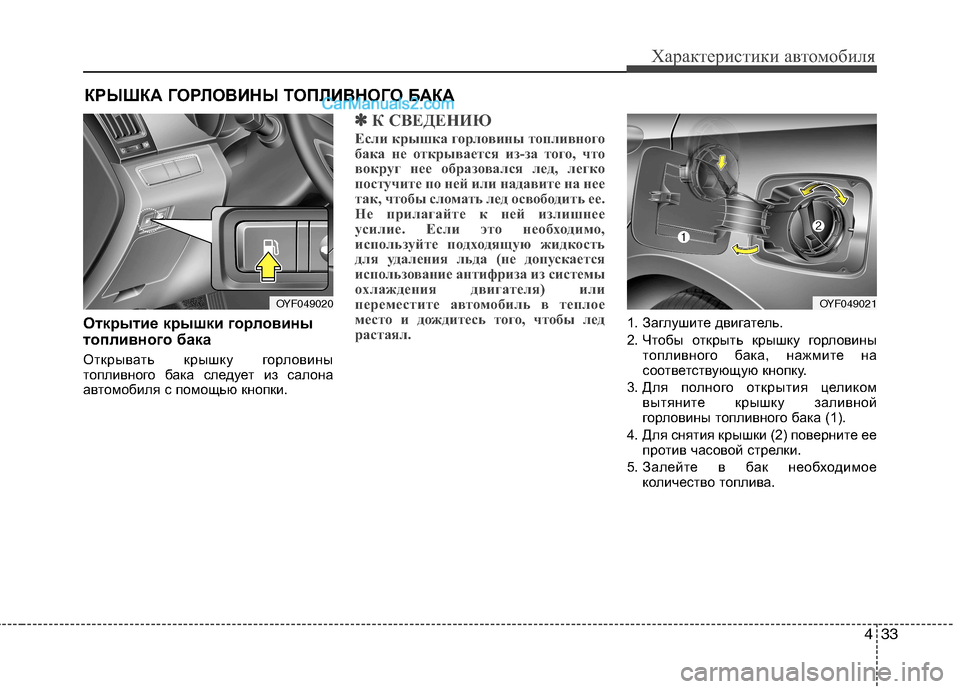 Hyundai Sonata 2011 Инструкция по эксплуатации (in Russian) 433
Характеристики автомобиля
Открытие крышки горловины
топливного бака
Открывать крышку горловины
топлив Hyundai Sonata 2011 Инструкция по эксплуатации (in Russian) 433
Характеристики автомобиля
Открытие крышки горловины
топливного бака
Открывать крышку горловины
топлив
