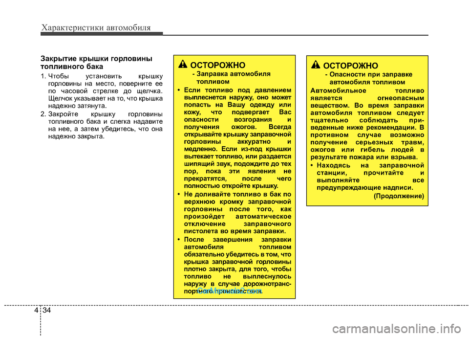 Hyundai Sonata 2011 Инструкция по эксплуатации (in Russian) Характеристики автомобиля
34
4
Закрытие крышки горловины
топливного бака
1. Чтобы установить крышку
горлови Hyundai Sonata 2011 Инструкция по эксплуатации (in Russian) Характеристики автомобиля
34
4
Закрытие крышки горловины
топливного бака
1. Чтобы установить крышку
горлови