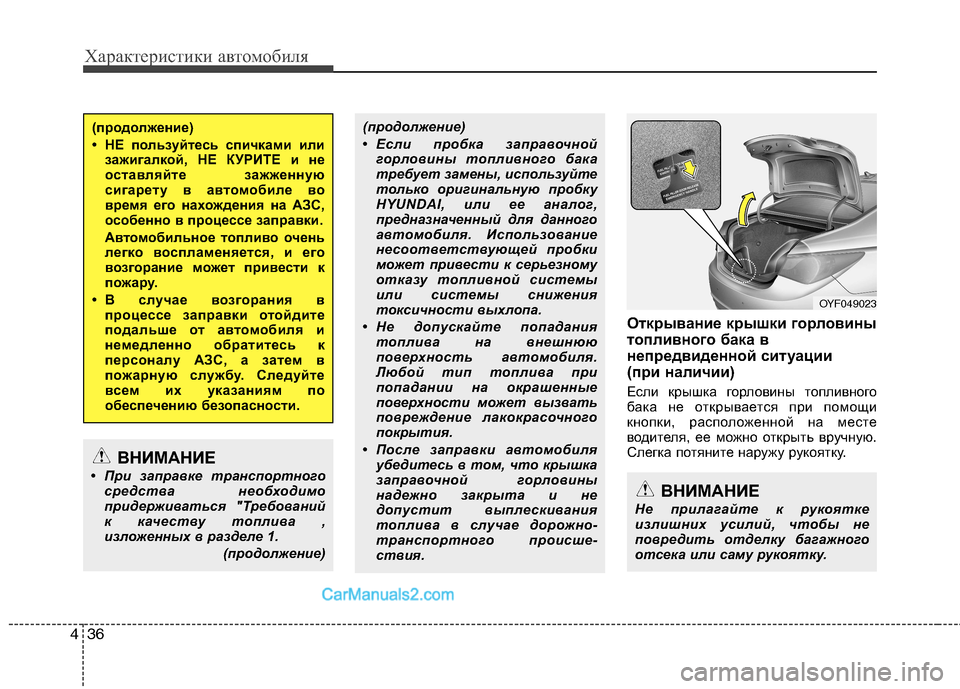 Hyundai Sonata 2011 Инструкция по эксплуатации (in Russian) Характеристики автомобиля
36
4
Открывание крышки горловины
топливного бака в
непредвиденной ситуации
(при н Hyundai Sonata 2011 Инструкция по эксплуатации (in Russian) Характеристики автомобиля
36
4
Открывание крышки горловины
топливного бака в
непредвиденной ситуации
(при н