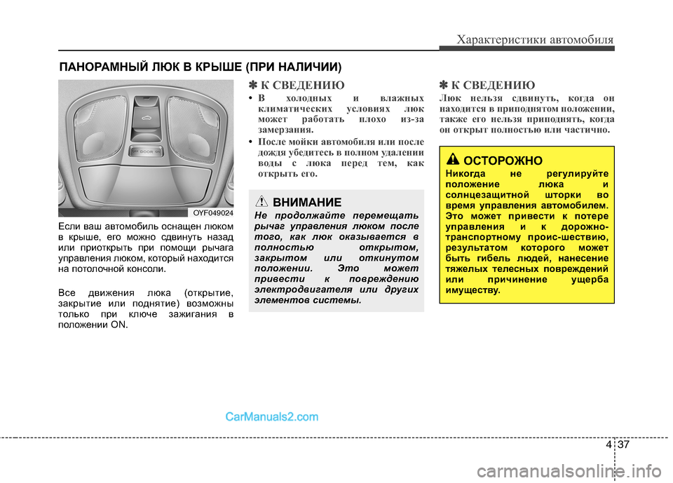 Hyundai Sonata 2011 Инструкция по эксплуатации (in Russian) 437
Характеристики автомобиля
Если ваш автомобиль оснащен люком
в крыше, его можно сдвинуть назад
или приоткр Hyundai Sonata 2011 Инструкция по эксплуатации (in Russian) 437
Характеристики автомобиля
Если ваш автомобиль оснащен люком
в крыше, его можно сдвинуть назад
или приоткр