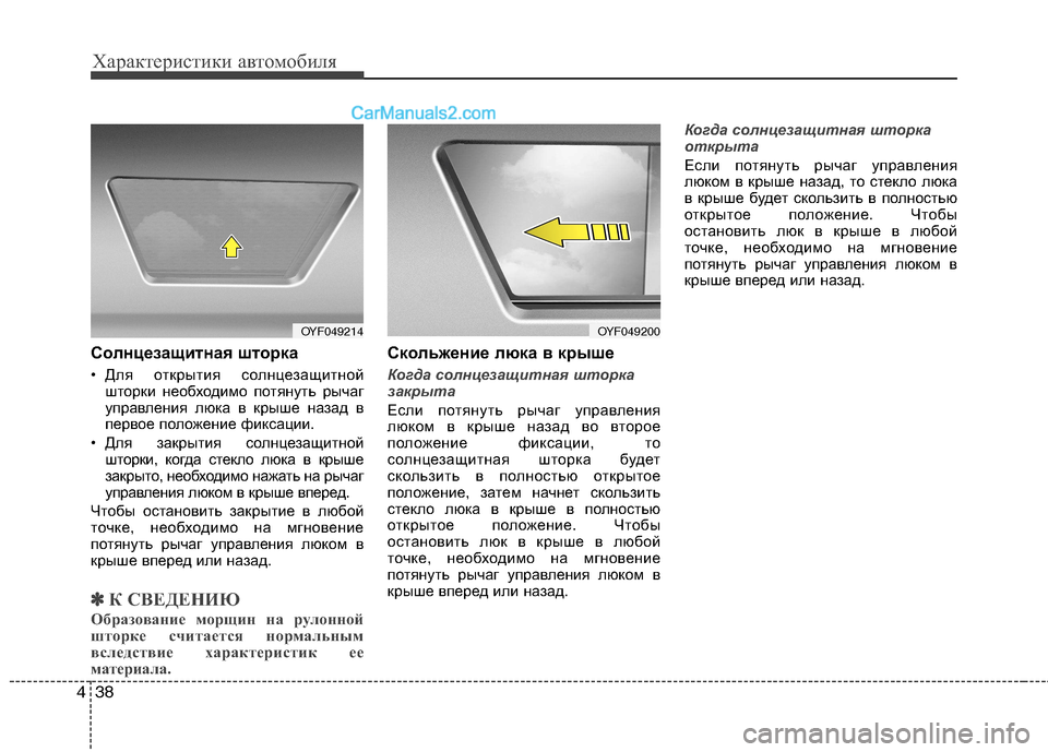 Hyundai Sonata 2011 Инструкция по эксплуатации (in Russian) Характеристики автомобиля
38
4
Солнцезащитная шторка
• Для открытия солнцезащитной
шторки необходимо потян Hyundai Sonata 2011 Инструкция по эксплуатации (in Russian) Характеристики автомобиля
38
4
Солнцезащитная шторка
• Для открытия солнцезащитной
шторки необходимо потян