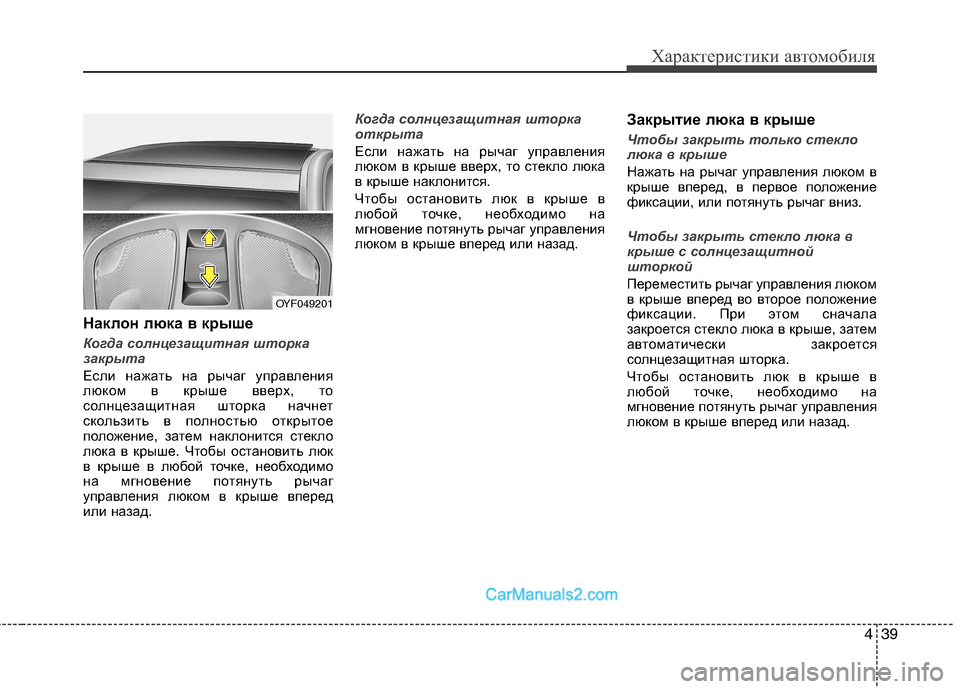 Hyundai Sonata 2011 Инструкция по эксплуатации (in Russian) 439
Характеристики автомобиля
Наклон люка в крыше
Когда солнцезащитная шторка
закрыта
Если нажать на рычаг у Hyundai Sonata 2011 Инструкция по эксплуатации (in Russian) 439
Характеристики автомобиля
Наклон люка в крыше
Когда солнцезащитная шторка
закрыта
Если нажать на рычаг у