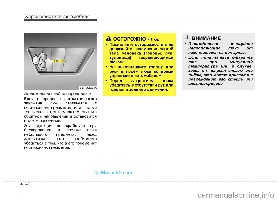 Hyundai Sonata 2011 Инструкция по эксплуатации (in Russian) Характеристики автомобиля
40
4
Автоматический возврат люка
Если в процессе автоматического
закрытия люк сто Hyundai Sonata 2011 Инструкция по эксплуатации (in Russian) Характеристики автомобиля
40
4
Автоматический возврат люка
Если в процессе автоматического
закрытия люк сто