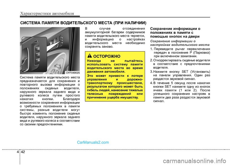 Hyundai Sonata 2011 Инструкция по эксплуатации (in Russian) Характеристики автомобиля
42
4
Система памяти водительского места
предназначается для сохранения и
повторно Hyundai Sonata 2011 Инструкция по эксплуатации (in Russian) Характеристики автомобиля
42
4
Система памяти водительского места
предназначается для сохранения и
повторно