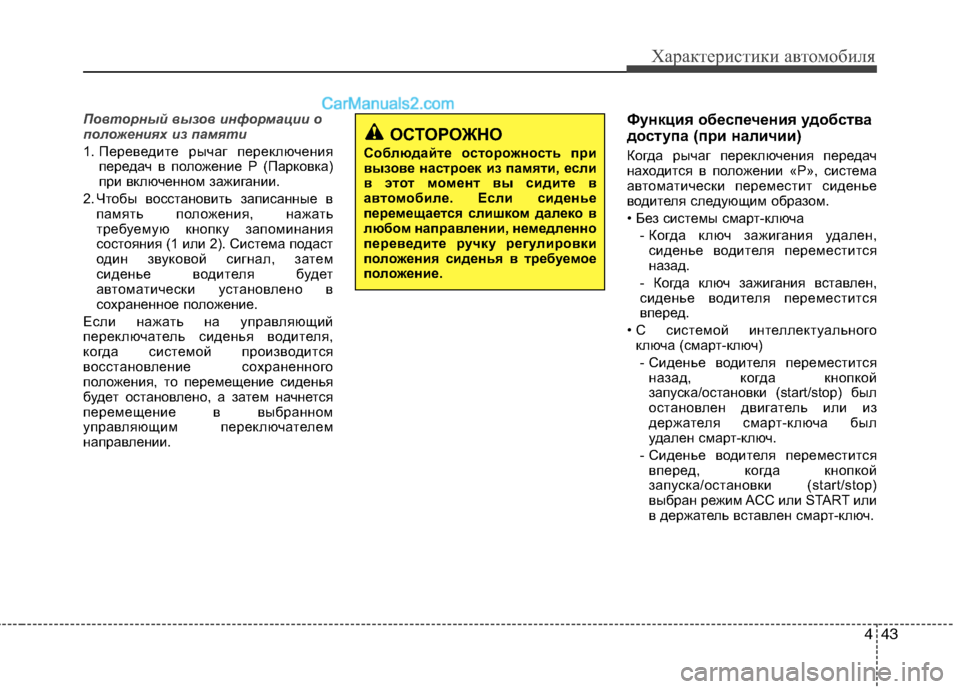 Hyundai Sonata 2011 Инструкция по эксплуатации (in Russian) 443
Характеристики автомобиля
Повторный вызов информации о
положениях из памяти
1. Переведите рычаг переключ Hyundai Sonata 2011 Инструкция по эксплуатации (in Russian) 443
Характеристики автомобиля
Повторный вызов информации о
положениях из памяти
1. Переведите рычаг переключ
