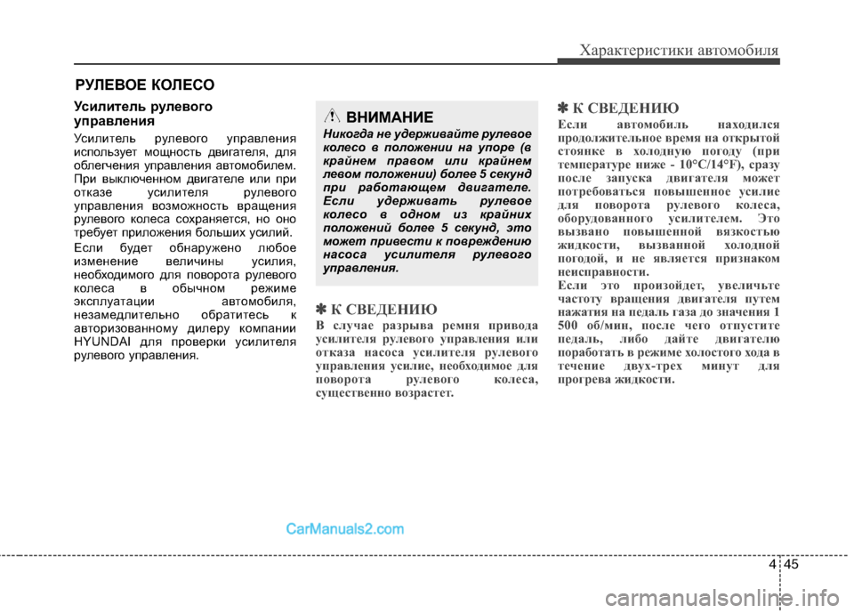 Hyundai Sonata 2011 Инструкция по эксплуатации (in Russian) 445
Характеристики автомобиля
Усилитель рулевого
управления
Усилитель рулевого управления
использует мощн Hyundai Sonata 2011 Инструкция по эксплуатации (in Russian) 445
Характеристики автомобиля
Усилитель рулевого
управления
Усилитель рулевого управления
использует мощн