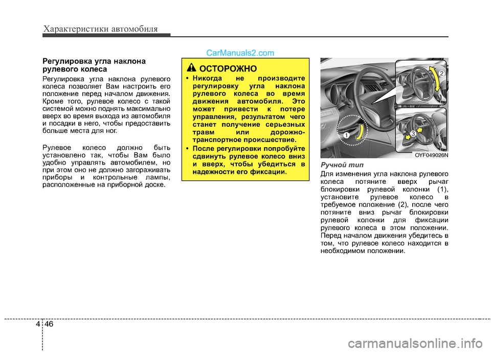 Hyundai Sonata 2011 Инструкция по эксплуатации (in Russian) Характеристики автомобиля
46
4
Регулировка угла наклона
рулевого колеса
Регулировка угла наклона рулевого
Hyundai Sonata 2011 Инструкция по эксплуатации (in Russian) Характеристики автомобиля
46
4
Регулировка угла наклона
рулевого колеса
Регулировка угла наклона рулевого