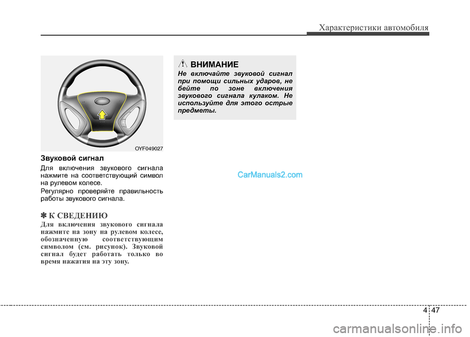 Hyundai Sonata 2011 Инструкция по эксплуатации (in Russian) 447
Характеристики автомобиля
Звуковой сигнал
Для включения звукового сигнала
нажмите на соответствующий с Hyundai Sonata 2011 Инструкция по эксплуатации (in Russian) 447
Характеристики автомобиля
Звуковой сигнал
Для включения звукового сигнала
нажмите на соответствующий с