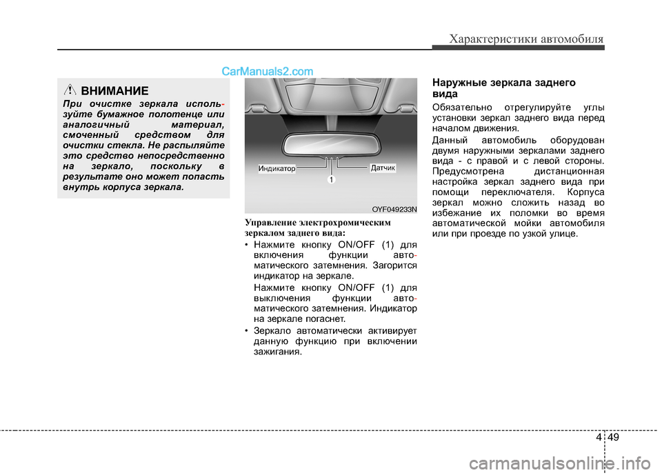 Hyundai Sonata 2011 Инструкция по эксплуатации (in Russian) 449
Характеристики автомобиля
Управление электрохромическим
зеркалом заднего вида:
• Нажмите кнопку ON/OFF (1) Hyundai Sonata 2011 Инструкция по эксплуатации (in Russian) 449
Характеристики автомобиля
Управление электрохромическим
зеркалом заднего вида:
• Нажмите кнопку ON/OFF (1)