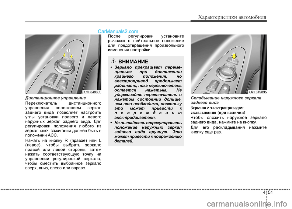 Hyundai Sonata 2011 Инструкция по эксплуатации (in Russian) 451
Характеристики автомобиля
ВНИМАНИЕ
• Зеркало прекращает переме- щаться при достижении
крайнего положени Hyundai Sonata 2011 Инструкция по эксплуатации (in Russian) 451
Характеристики автомобиля
ВНИМАНИЕ
• Зеркало прекращает переме- щаться при достижении
крайнего положени
