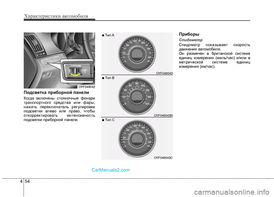 Hyundai Sonata 2011 Инструкция по эксплуатации (in Russian) Характеристики автомобиля
54
4
Подсветка приборной панели
Когда включены стояночные фонари
транспортного с Hyundai Sonata 2011 Инструкция по эксплуатации (in Russian) Характеристики автомобиля
54
4
Подсветка приборной панели
Когда включены стояночные фонари
транспортного с