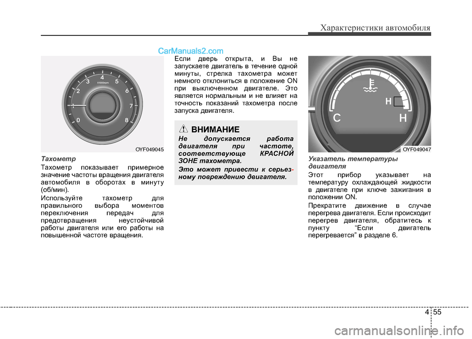 Hyundai Sonata 2011 Инструкция по эксплуатации (in Russian) 455
Характеристики автомобиля
Тахометр
Тахометр показывает примерное
значение частоты вращения двигателя
а Hyundai Sonata 2011 Инструкция по эксплуатации (in Russian) 455
Характеристики автомобиля
Тахометр
Тахометр показывает примерное
значение частоты вращения двигателя
а