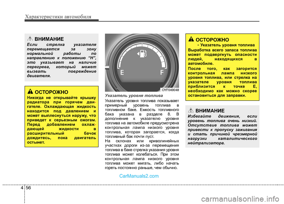 Hyundai Sonata 2011 Инструкция по эксплуатации (in Russian) Характеристики автомобиля
56
4
Указатель уровня топлива
Указатель уровня топлива показывает
примерный урове Hyundai Sonata 2011 Инструкция по эксплуатации (in Russian) Характеристики автомобиля
56
4
Указатель уровня топлива
Указатель уровня топлива показывает
примерный урове