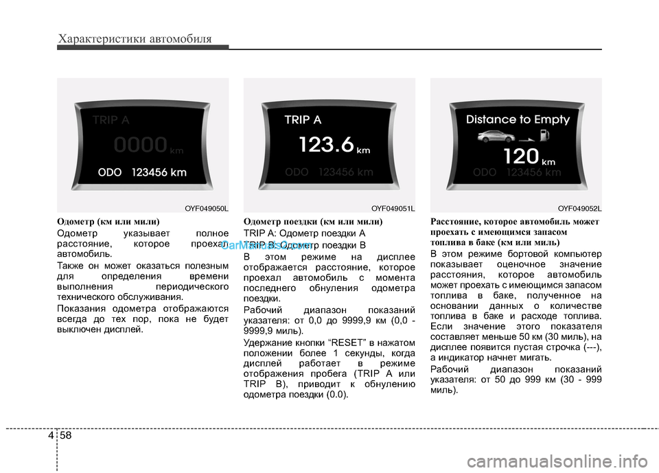Hyundai Sonata 2011 Инструкция по эксплуатации (in Russian) Характеристики автомобиля
58
4
Одометр (км или мили)
Одометр указывает полное
расстояние, которое проехал
авт Hyundai Sonata 2011 Инструкция по эксплуатации (in Russian) Характеристики автомобиля
58
4
Одометр (км или мили)
Одометр указывает полное
расстояние, которое проехал
авт