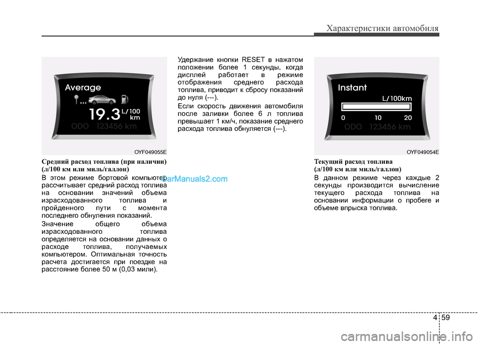 Hyundai Sonata 2011 Инструкция по эксплуатации (in Russian) 459
Характеристики автомобиля
Средний расход топлива (при наличии)
(л/100 км или миль/галлон)
В этом режиме борт Hyundai Sonata 2011 Инструкция по эксплуатации (in Russian) 459
Характеристики автомобиля
Средний расход топлива (при наличии)
(л/100 км или миль/галлон)
В этом режиме борт