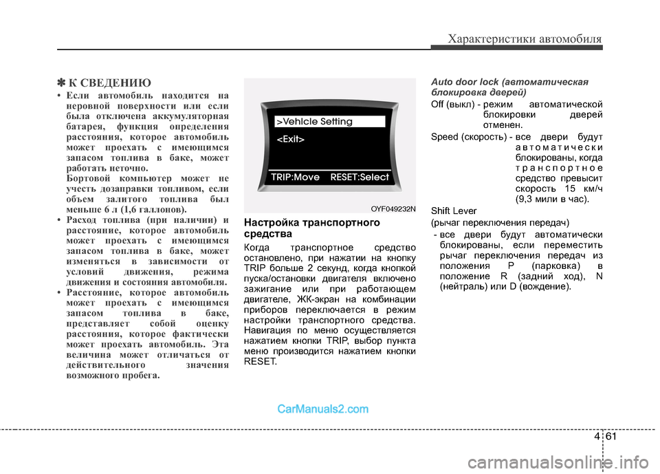 Hyundai Sonata 2011 Инструкция по эксплуатации (in Russian) 461
Характеристики автомобиля
✽✽К СВЕДЕНИЮ
• Если автомобиль находится на неровной поверхности или если
бы Hyundai Sonata 2011 Инструкция по эксплуатации (in Russian) 461
Характеристики автомобиля
✽✽К СВЕДЕНИЮ
• Если автомобиль находится на неровной поверхности или если
бы