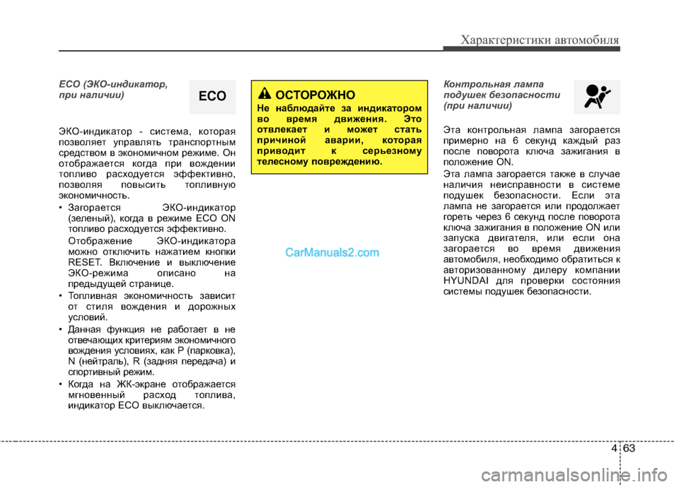 Hyundai Sonata 2011 Инструкция по эксплуатации (in Russian) 463
Характеристики автомобиля
ECO (ЭКО-индикатор,
при наличии)
ЭКО-индикатор - система, которая
позволяет управ Hyundai Sonata 2011 Инструкция по эксплуатации (in Russian) 463
Характеристики автомобиля
ECO (ЭКО-индикатор,
при наличии)
ЭКО-индикатор - система, которая
позволяет управ