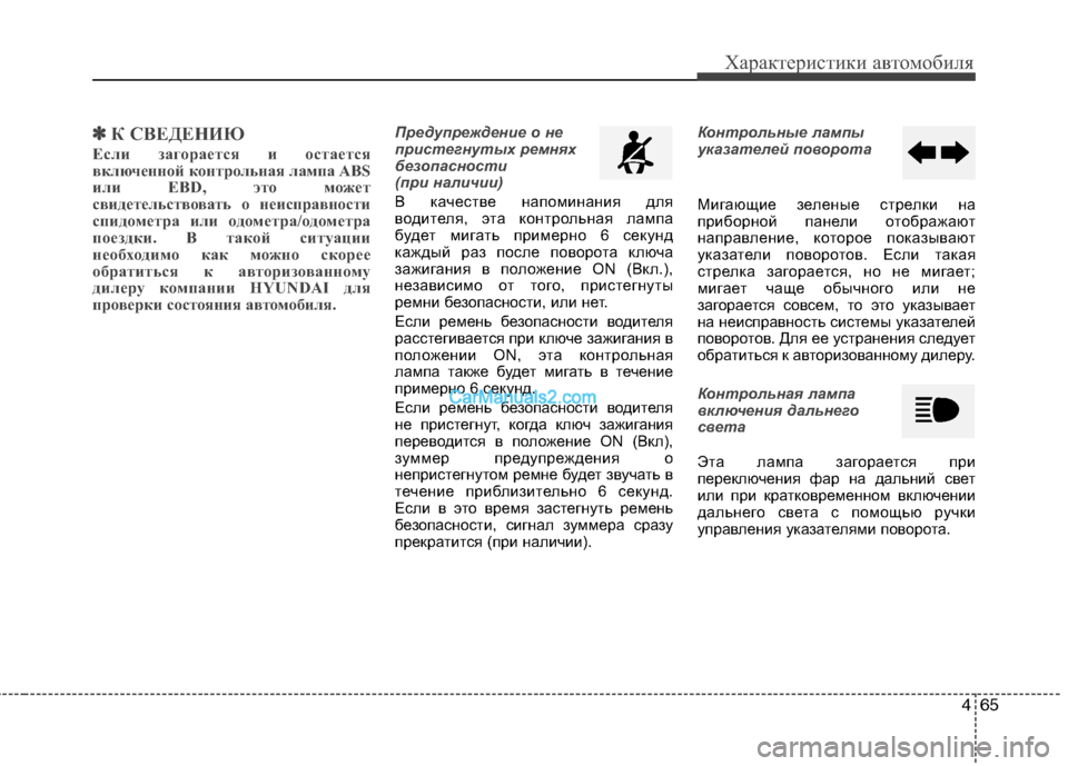 Hyundai Sonata 2011 Инструкция по эксплуатации (in Russian) 465
Характеристики автомобиля
✽✽К СВЕДЕНИЮ
Если загорается и остается
включенной контрольная лампа ABS
или EBD Hyundai Sonata 2011 Инструкция по эксплуатации (in Russian) 465
Характеристики автомобиля
✽✽К СВЕДЕНИЮ
Если загорается и остается
включенной контрольная лампа ABS
или EBD