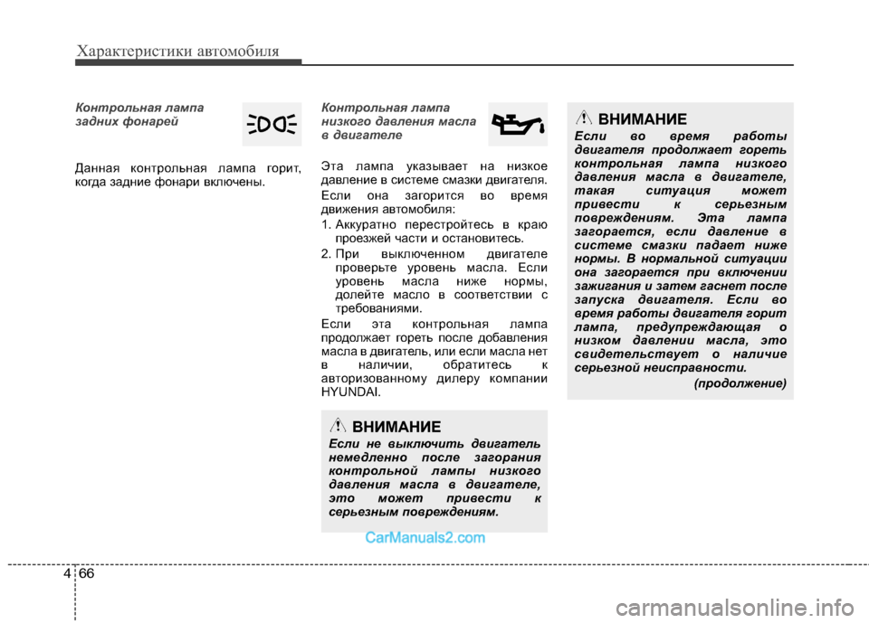 Hyundai Sonata 2011 Инструкция по эксплуатации (in Russian) Характеристики автомобиля
66
4
Контрольная лампа
задних фонарей
Данная контрольная лампа горит,
когда задни Hyundai Sonata 2011 Инструкция по эксплуатации (in Russian) Характеристики автомобиля
66
4
Контрольная лампа
задних фонарей
Данная контрольная лампа горит,
когда задни