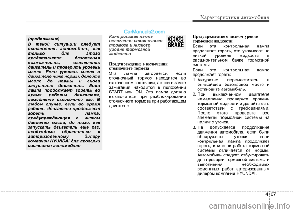 Hyundai Sonata 2011 Инструкция по эксплуатации (in Russian) 467
Характеристики автомобиля
Контрольная лампа
включения стояночного
тормоза и низкого
уровня тормозной
жи Hyundai Sonata 2011 Инструкция по эксплуатации (in Russian) 467
Характеристики автомобиля
Контрольная лампа
включения стояночного
тормоза и низкого
уровня тормозной
жи