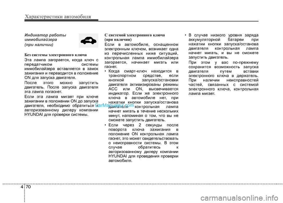 Hyundai Sonata 2011 Инструкция по эксплуатации (in Russian) Характеристики автомобиля
70
4
Индикатор работы
иммобилайзера
(при наличии)
Без системы электронного ключа
Hyundai Sonata 2011 Инструкция по эксплуатации (in Russian) Характеристики автомобиля
70
4
Индикатор работы
иммобилайзера
(при наличии)
Без системы электронного ключа