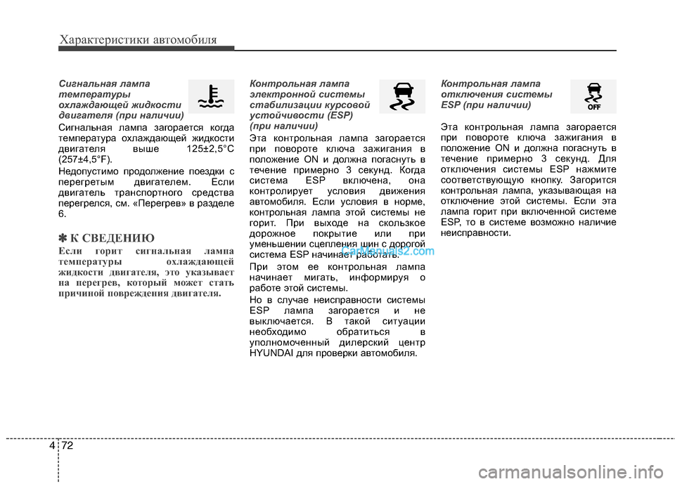 Hyundai Sonata 2011  Инструкция по эксплуатации (in Russian) Характеристики автомобиля
72
4
Сигнальная лампа 
температуры
охлаждающей жидкости
двигателя (при наличии)
Сиг
