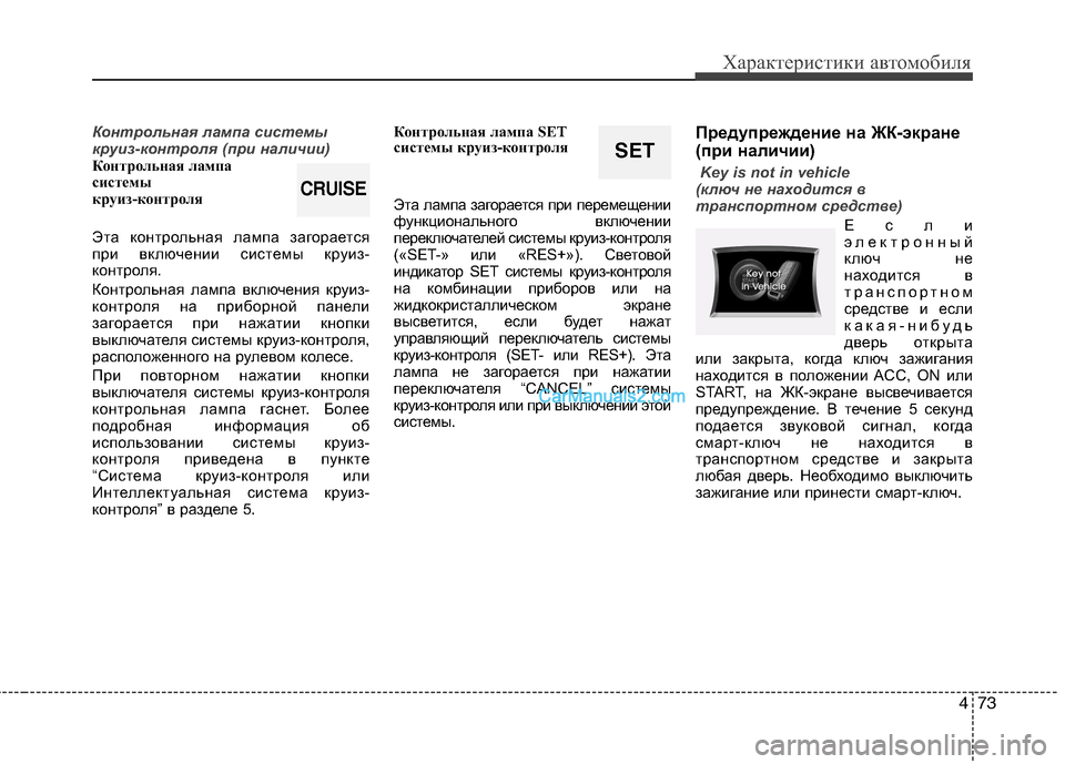 Hyundai Sonata 2011  Инструкция по эксплуатации (in Russian) 473
Характеристики автомобиля
Контрольная лампа системы 
круиз-контроля (при наличии)
Контрольная лампа 
сист
