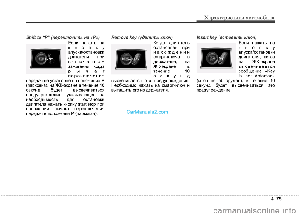 Hyundai Sonata 2011  Инструкция по эксплуатации (in Russian) 475
Характеристики автомобиля
Shift to “P” (переключить на «P»)
Если нажать на 
кнопку
апуска/остановки
двигателя 