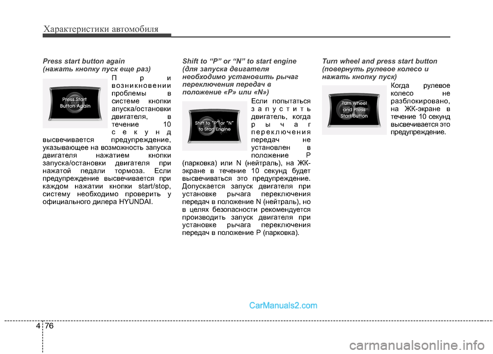 Hyundai Sonata 2011  Инструкция по эксплуатации (in Russian) Характеристики автомобиля
76
4
Press start button again  
(нажать кнопку пуск еще раз)
При 
возникновении
проблемы в
систем