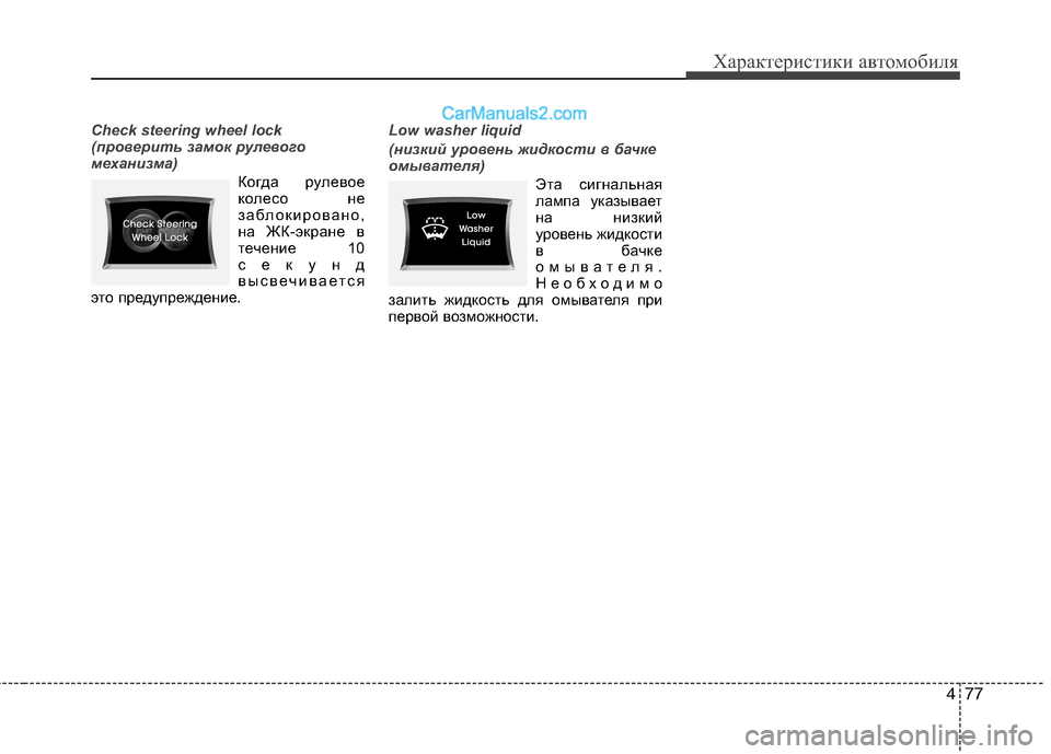 Hyundai Sonata 2011  Инструкция по эксплуатации (in Russian) 477
Характеристики автомобиля
Check steering wheel lock 
(проверить замок рулевого
механизма)
Когда рулевое 
колесо не
заб