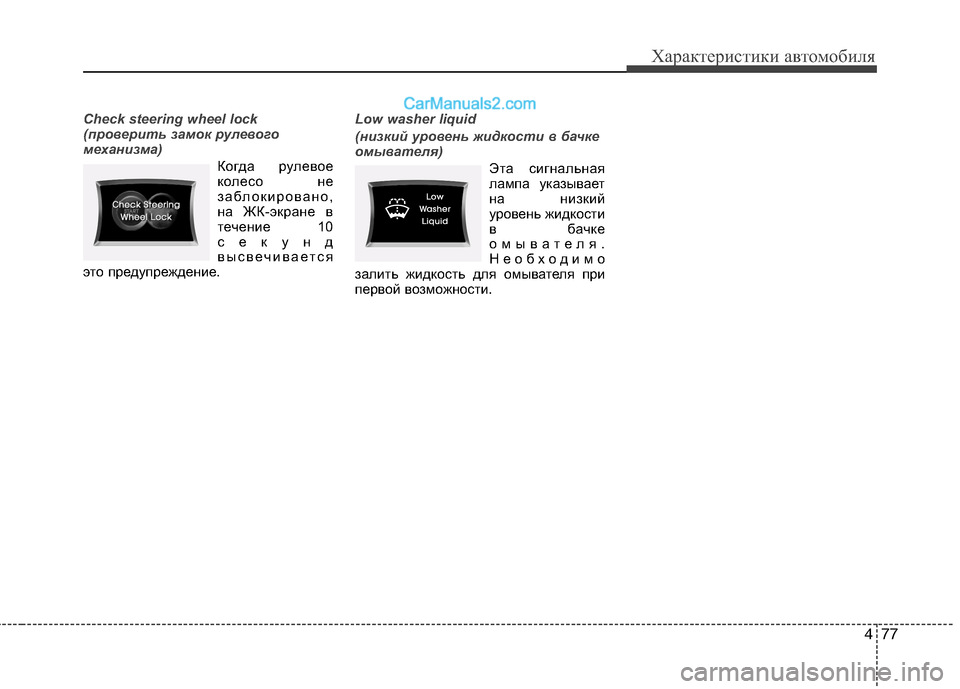 Hyundai Sonata 477
Характеристики автомобиля
Check steering wheel lock 
(проверить замок рулевого
механизма)
Когда рулевое 
колесо не
заб
