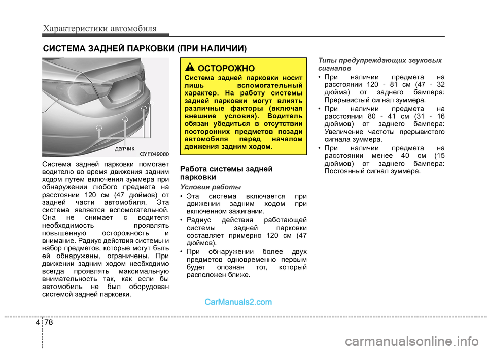 Hyundai Sonata 2011  Инструкция по эксплуатации (in Russian) Характеристики автомобиля
78
4
Система задней парковки помогает 
водителю во время движения задним
ходом путе