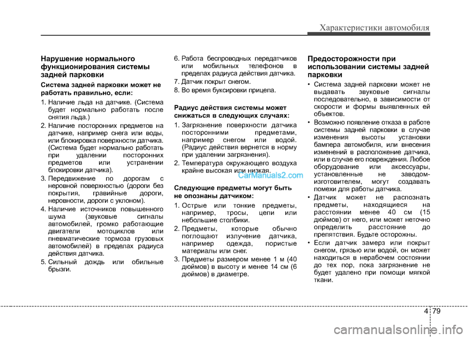 Hyundai Sonata 2011  Инструкция по эксплуатации (in Russian) 479
Характеристики автомобиля
Нарушение нормального 
функционирования системы
задней парковки 
Система задн