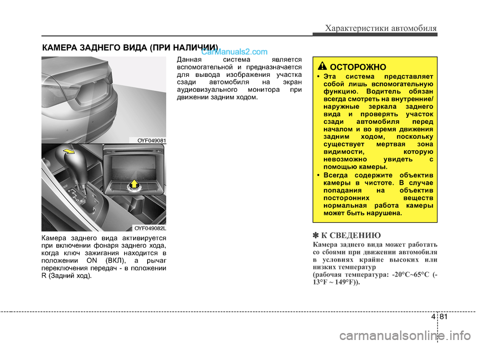 Hyundai Sonata 2011  Инструкция по эксплуатации (in Russian) 481
Характеристики автомобиля
Камера заднего вида активируется 
при включении фонаря заднего хода,
когда ключ