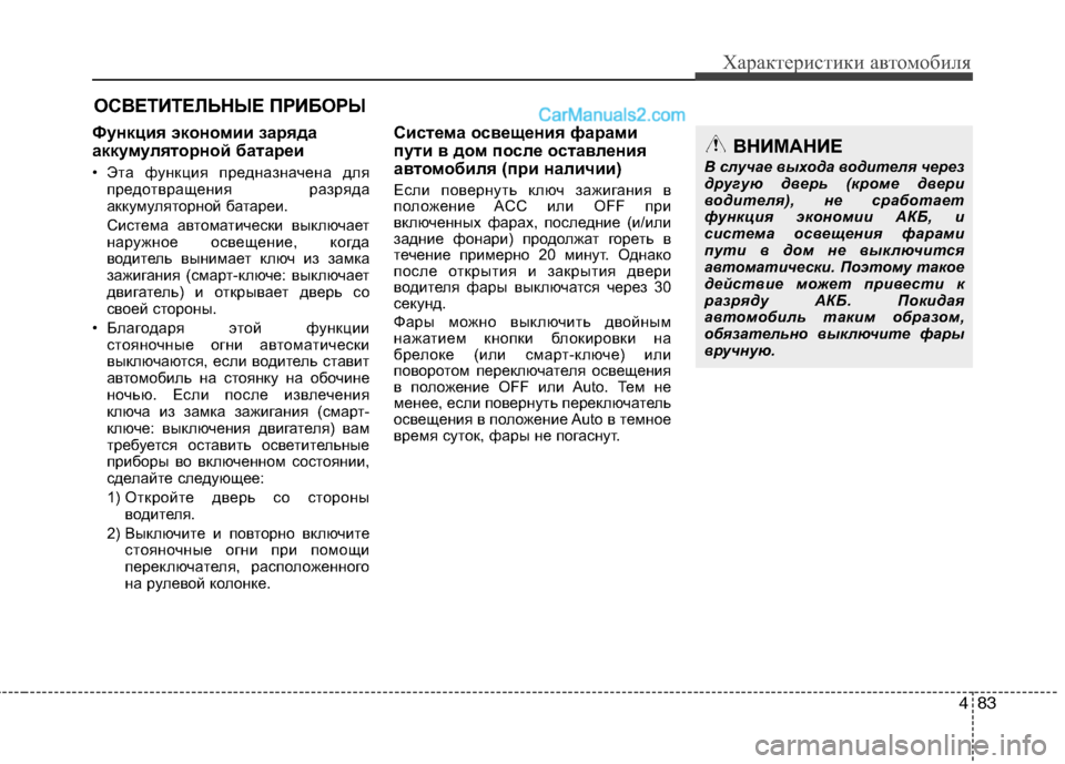 Hyundai Sonata 2011  Инструкция по эксплуатации (in Russian) 483
Характеристики автомобиля
Функция экономии заряда 
аккумуляторной батареи 
• Эта функция предназначена д