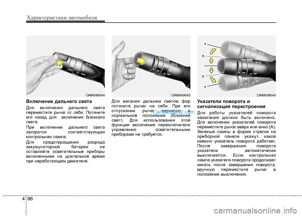 Hyundai Sonata 2011  Инструкция по эксплуатации (in Russian) Характеристики автомобиля
86
4
Включение дальнего света  
Для включения дальнего света 
переместите рычаг от с