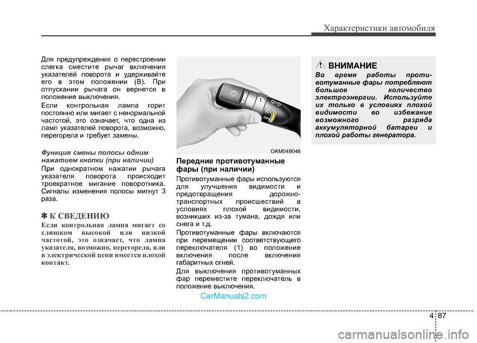 Hyundai Sonata 2011  Инструкция по эксплуатации (in Russian) 487
Характеристики автомобиля
Для предупреждения о перестроении 
слегка сместите рычаг включения
указателей 