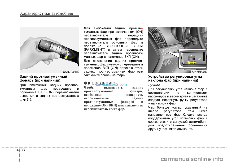 Hyundai Sonata 2011  Инструкция по эксплуатации (in Russian) Характеристики автомобиля
88
4
Задний противотуманный 
фонарь (при наличии)  
Для включения задних противо
-тум