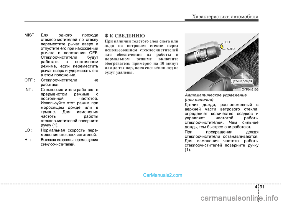 Hyundai Sonata 2011 Инструкция по эксплуатации (in Russian) 491
Характеристики автомобиля
MIST :Для одного прохода
стеклоочистителей по стеклу
переместите рычаг вверх и
о Hyundai Sonata 2011 Инструкция по эксплуатации (in Russian) 491
Характеристики автомобиля
MIST :Для одного прохода
стеклоочистителей по стеклу
переместите рычаг вверх и
о