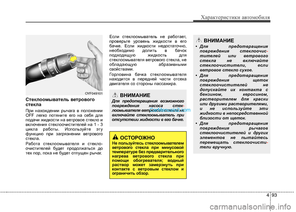 Hyundai Sonata 2011 Инструкция по эксплуатации (in Russian) 493
Характеристики автомобиля
Стеклоомыватель ветрового
стекла
При нахождении рычага в положении
OFF легко Hyundai Sonata 2011 Инструкция по эксплуатации (in Russian) 493
Характеристики автомобиля
Стеклоомыватель ветрового
стекла
При нахождении рычага в положении
OFF легко