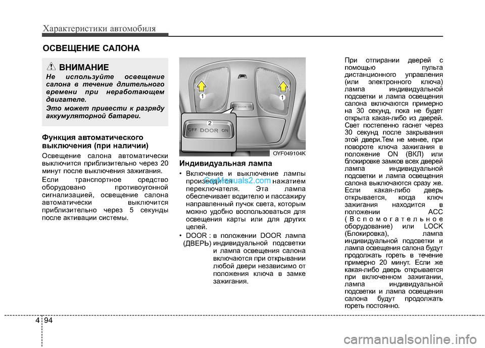 Hyundai Sonata 2011 Инструкция по эксплуатации (in Russian) Характеристики автомобиля
94
4
ОСВЕЩЕНИЕ САЛОНА
Функция ав томатического
выключения (при наличии)
Освещение Hyundai Sonata 2011 Инструкция по эксплуатации (in Russian) Характеристики автомобиля
94
4
ОСВЕЩЕНИЕ САЛОНА
Функция ав томатического
выключения (при наличии)
Освещение