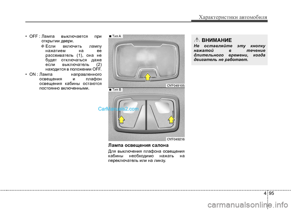 Hyundai Sonata 2011 Инструкция по эксплуатации (in Russian) 495
Характеристики автомобиля
• OFF : Лампа выключается при
открытии двери.
❈ Если включить лампу
нажатием на е Hyundai Sonata 2011 Инструкция по эксплуатации (in Russian) 495
Характеристики автомобиля
• OFF : Лампа выключается при
открытии двери.
❈ Если включить лампу
нажатием на е