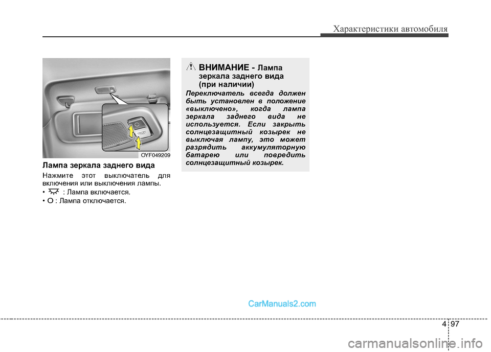Hyundai Sonata 2011 Инструкция по эксплуатации (in Russian) 497
Характеристики автомобиля
Лампа зеркала заднего вида
Нажмите этот выключатель для
включения или выключ Hyundai Sonata 2011 Инструкция по эксплуатации (in Russian) 497
Характеристики автомобиля
Лампа зеркала заднего вида
Нажмите этот выключатель для
включения или выключ